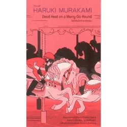ไม่มีใครนำหน้าบนม้าหมุน (Dead Heat on a Merry-Go-Round) (Murakami)