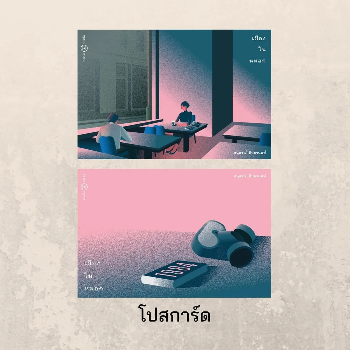 เมืองในหมอก: ภายใต้หมอกที่บดบังยังมีความหวังและความรัก (ปกอ่อน) - Image 7