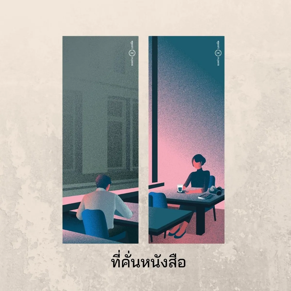 เมืองในหมอก: ภายใต้หมอกที่บดบังยังมีความหวังและความรัก (ปกอ่อน) - Image 8