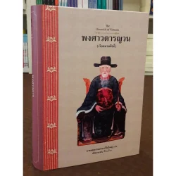 พงศาวดารญวน (เวียดนามสือกี้) ปกแข็ง (ศรีปัญญา)