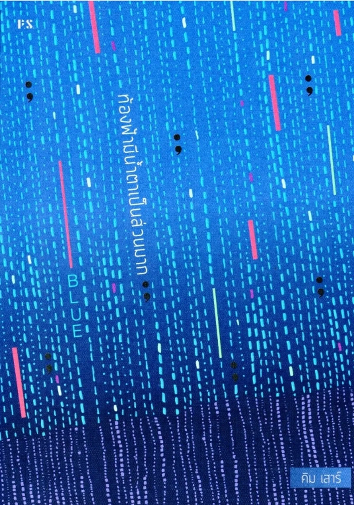 หนังสือ BLUE ท้องฟ้ามีน้ำตาเป็นส่วนมาก