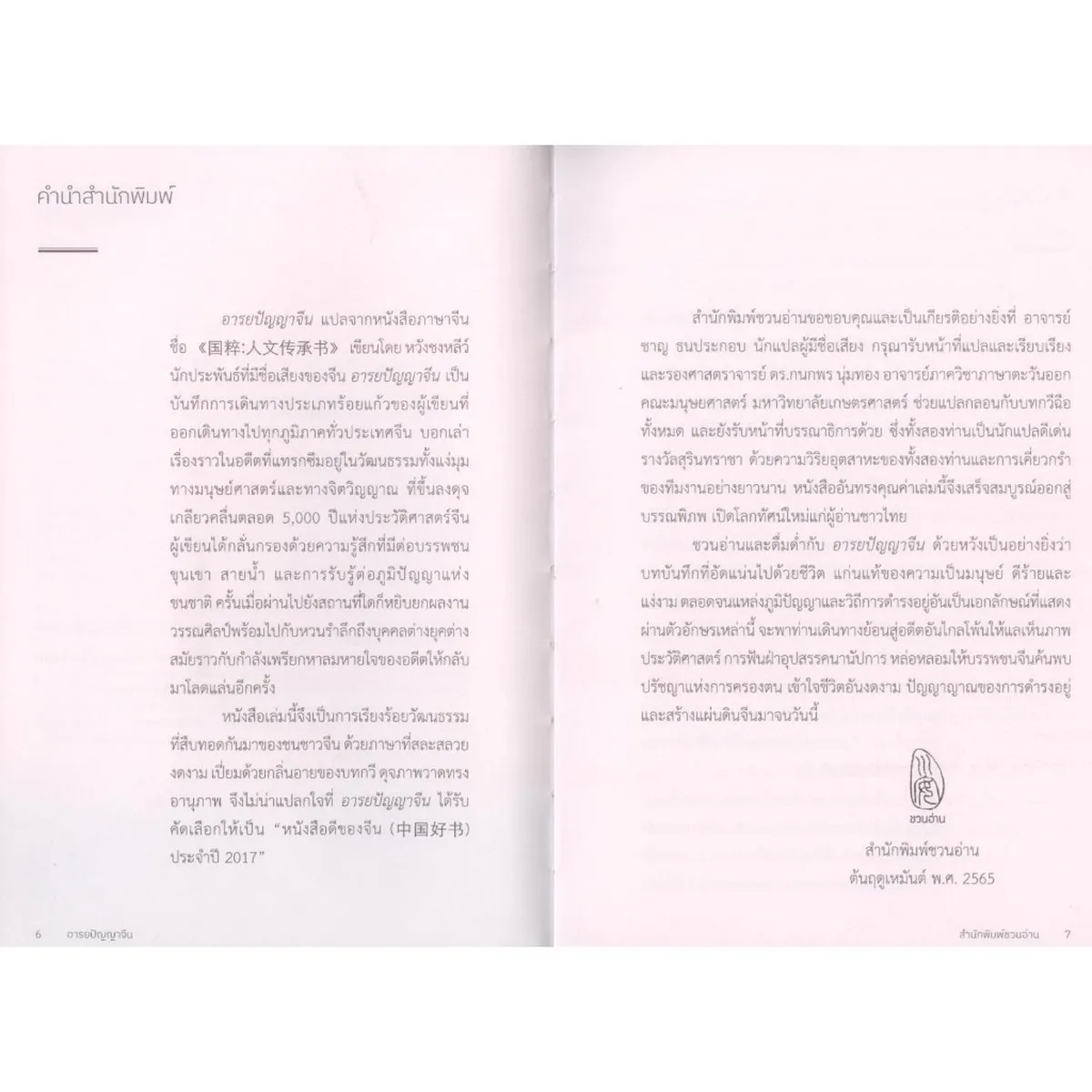 อารยปัญญาจีน (หวังชงหลีว์) - Image 3