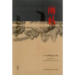 อารยปัญญาจีน (หวังชงหลีว์)