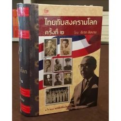 ไทยกับสงครามโลกครั้งที่ ๒ (ปกแข็ง) (ศรีปัญญา)