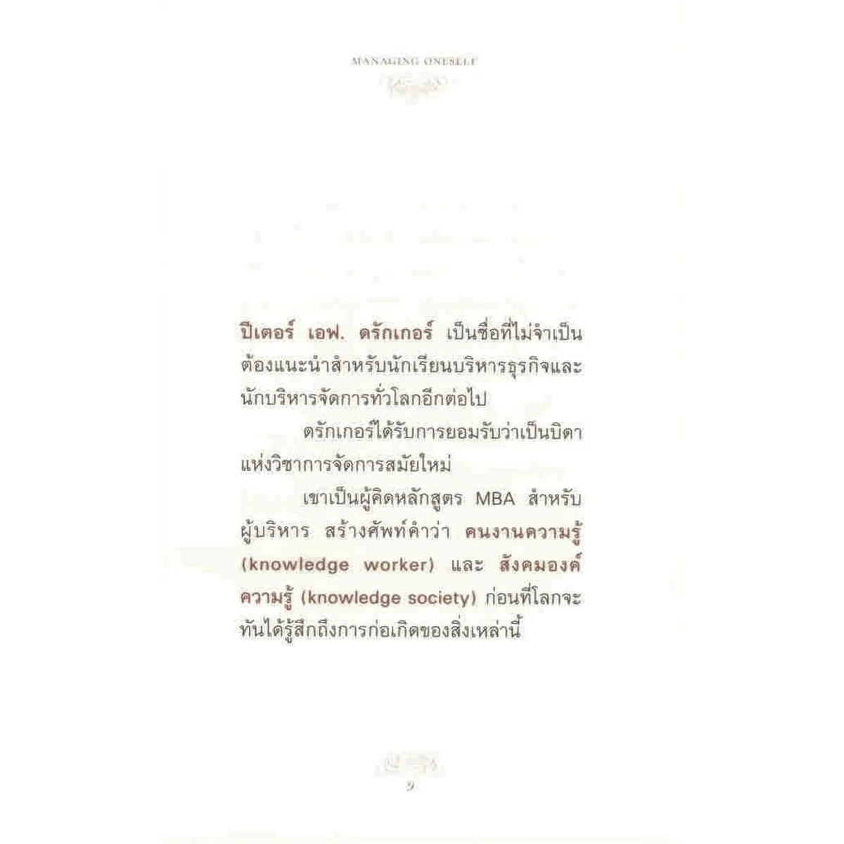 MANAGING ONESELF (ปัญญางาน จัดการตน) - Image 7
