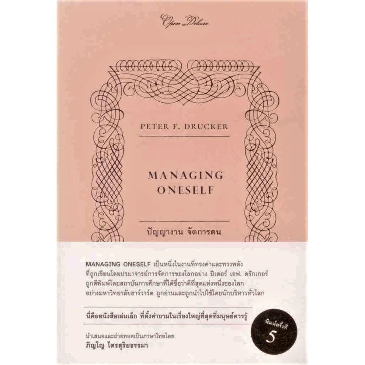 MANAGING ONESELF (ปัญญางาน จัดการตน) - Image 2