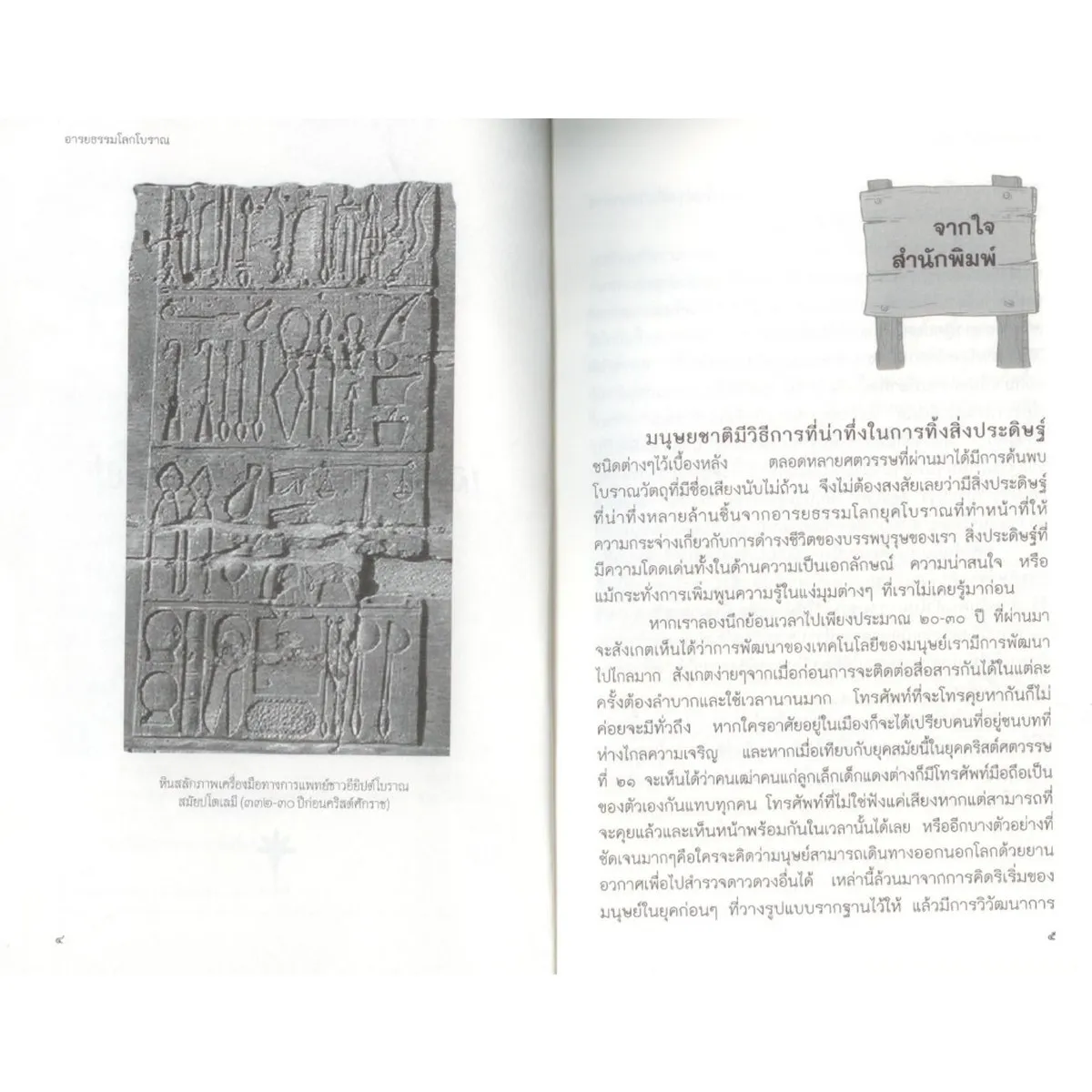 อารยธรรมโลกโบราณเล่าผ่านสิ่งประดิษฐ์ที่น่าทึ่ง! - Image 3