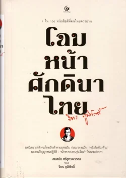 โฉมหน้าศักดินาไทย (ปกแข็ง) (ศรีปัญญา)