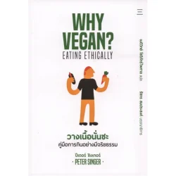 วางเนื้อนั่นซะ: คู่มือการกินอย่างมีจริยธรรม (WHY VEGAN? EATING ETHICALLY)