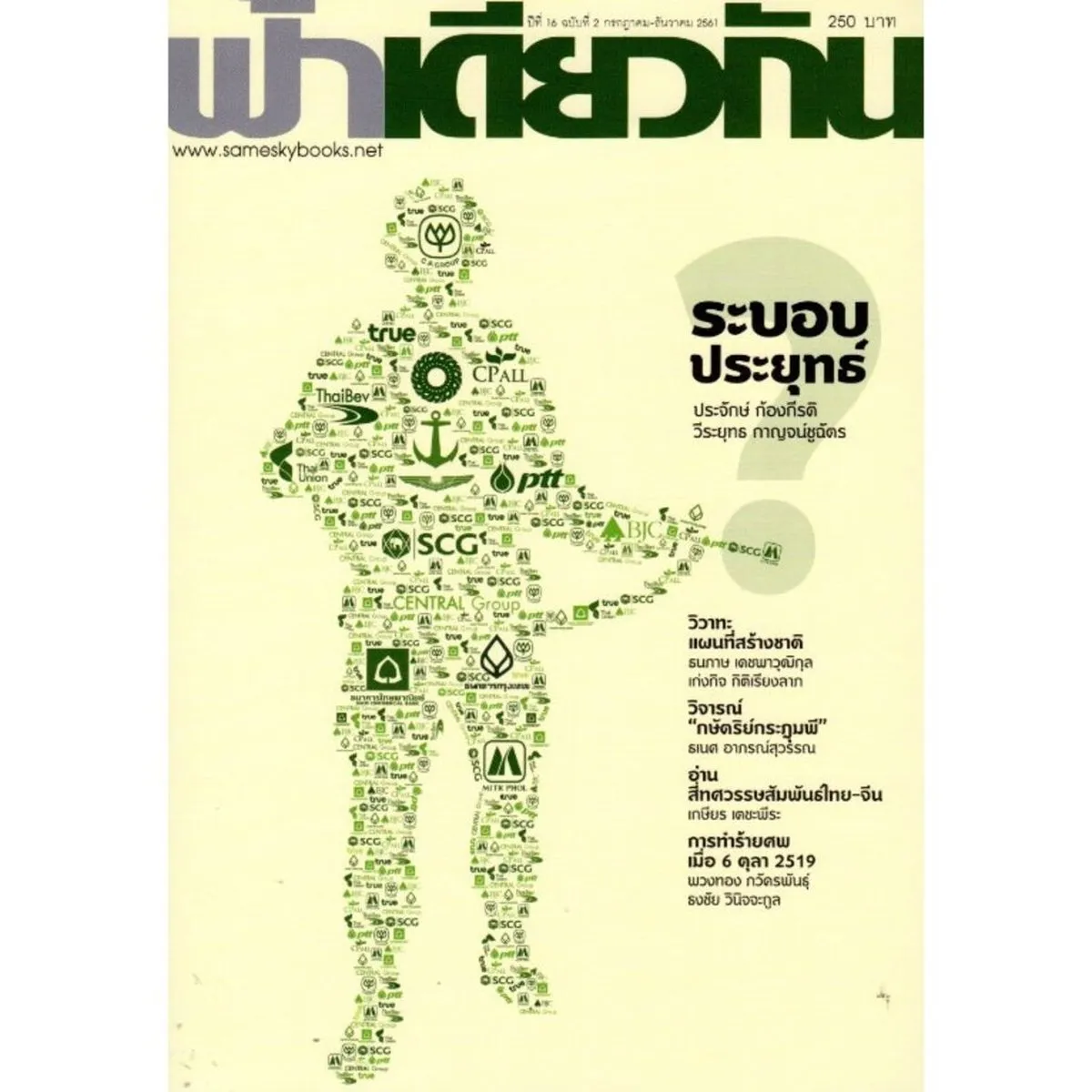 ฟ้าเดียวกัน ปีที่ 16 ฉบับที่ 2 กรกฎาคม-ธันวาคม 2561 (ระบอบประยุทธ์)