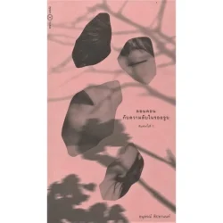 ลอนดอนกับความลับในรอยจูบ พิมพ์ครั้งที่ 7