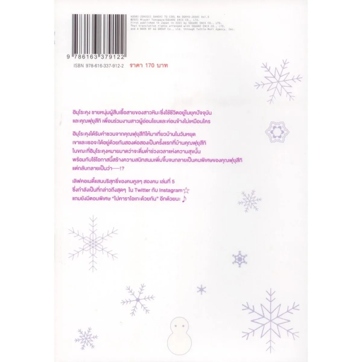 บริษัทลุ้นรัก หนุ่มหิมะกับสาวสุดคูล (คอมมิค) เล่ม 5 - Image 2