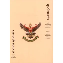 ทุนนิยมเจ้า : ฟ้าเดียวกัน (ปกอ่อน)