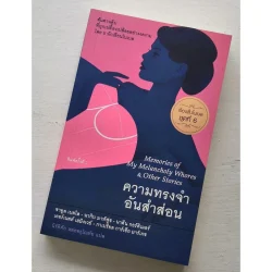 ความทรงจำอันสำส่อน (เรื่องสั้นโนเบลชุดที่ 6)