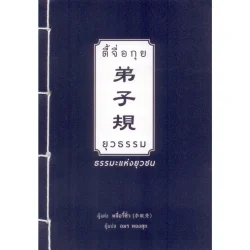 ตี้จื่อกุย (ยุวธรรม) ธรรมะแห่งยุวชน