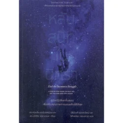 หลับสนิทในนิทรา (End the Insomnia Struggle)