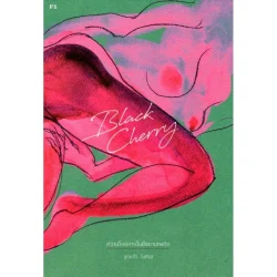 หนังสือรวมเรื่องสั้น Black Cherry: ความโหยหาเป็นชื่อยาเสพติด ***สินค้าหมด***