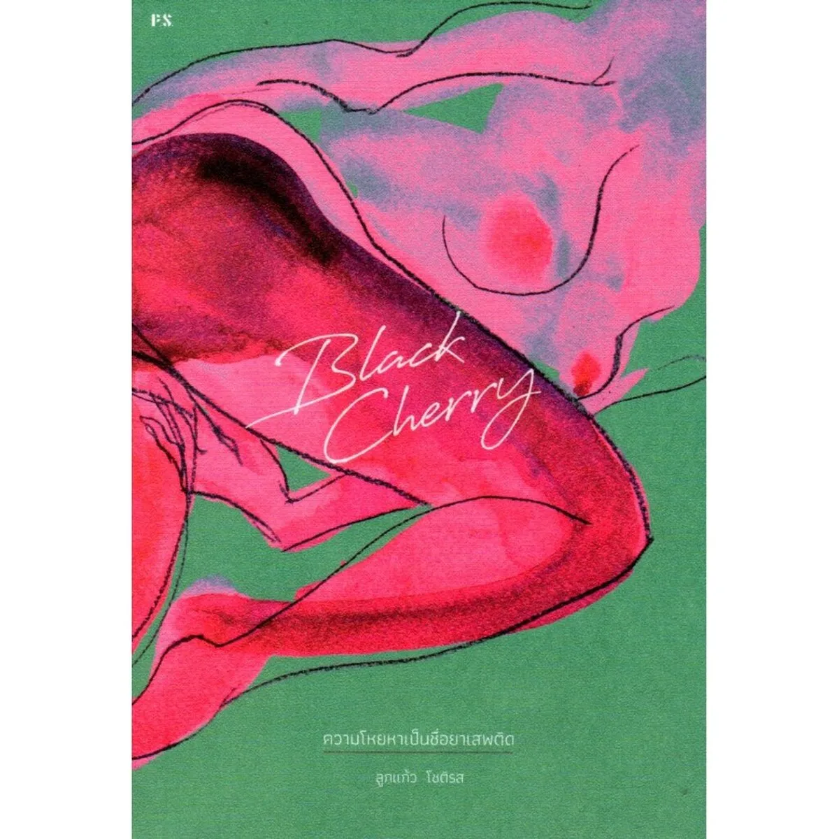 หนังสือรวมเรื่องสั้น Black Cherry: ความโหยหาเป็นชื่อยาเสพติด ***สินค้าหมด***
