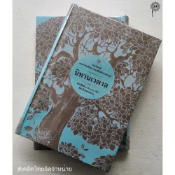 นิทานเวตาล (ปกแข็ง) พระราชวงศ์เธอ กรมหมื่นพิทยาลงกรณ (ศรีปัญญา)