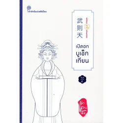 เปิดอกบูเช็กเทียน (เล่า ชวน หัว) *รับตามสภาพมีรูปให้พิจารณาก่อนสั่งซื้อ*