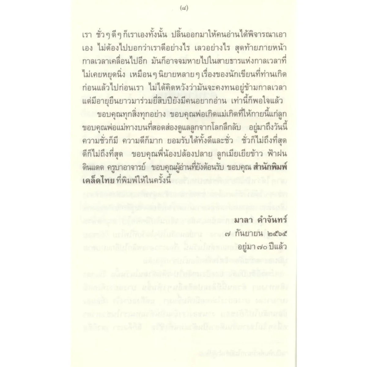 ไพรพิสดาร มาลา คำจันทร์ พิมพ์ครั้งที่ 2 - Image 5