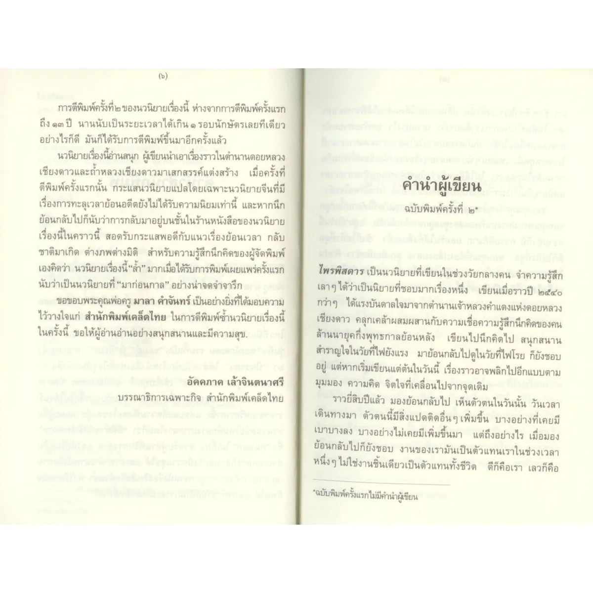 ไพรพิสดาร มาลา คำจันทร์ พิมพ์ครั้งที่ 2 - Image 4