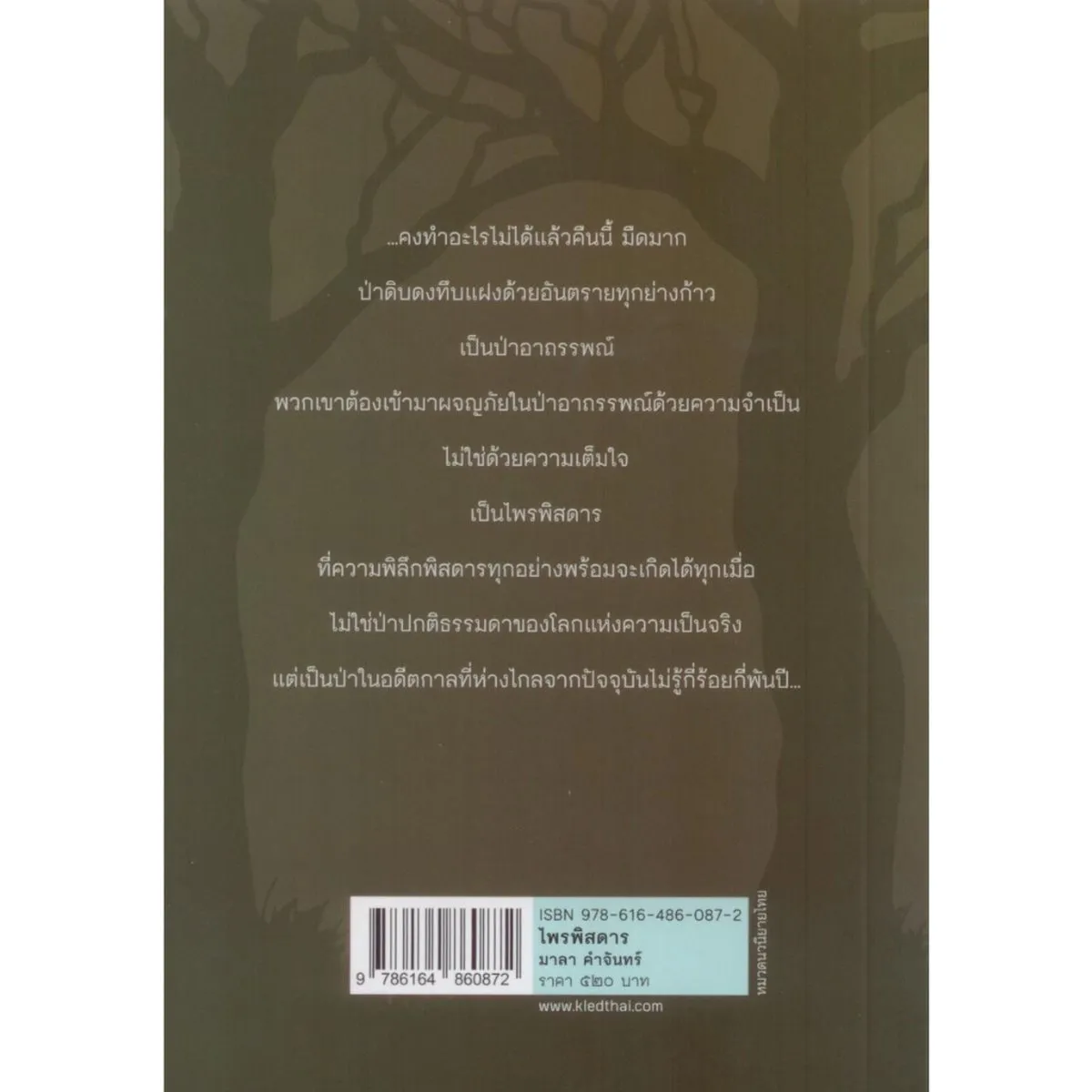 ไพรพิสดาร มาลา คำจันทร์ พิมพ์ครั้งที่ 2 - Image 2