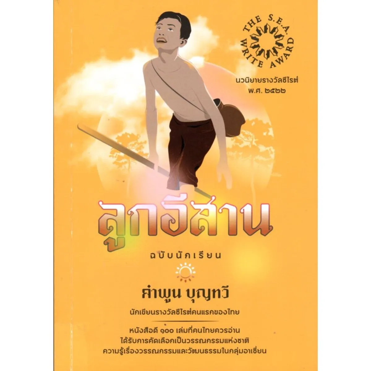 ลูกอีสาน ฉบับนักเรียน (ซีไรต์ ปี 2522) (สภาพเก่ารับตามสภาพค่ะ)