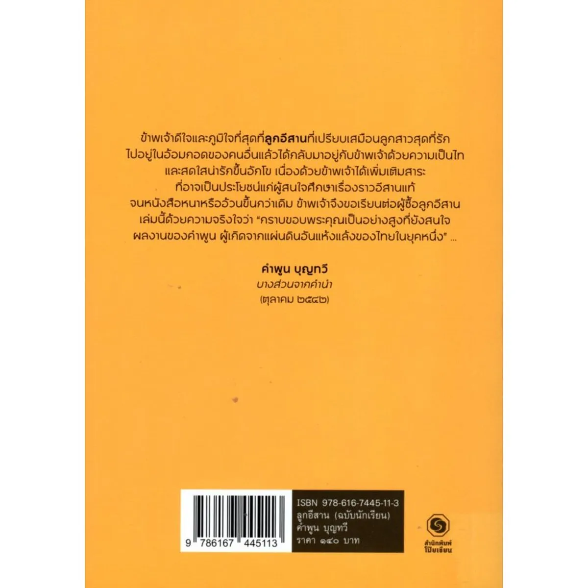 ลูกอีสาน ฉบับนักเรียน (ซีไรต์ ปี 2522) (สภาพเก่ารับตามสภาพค่ะ) - Image 2