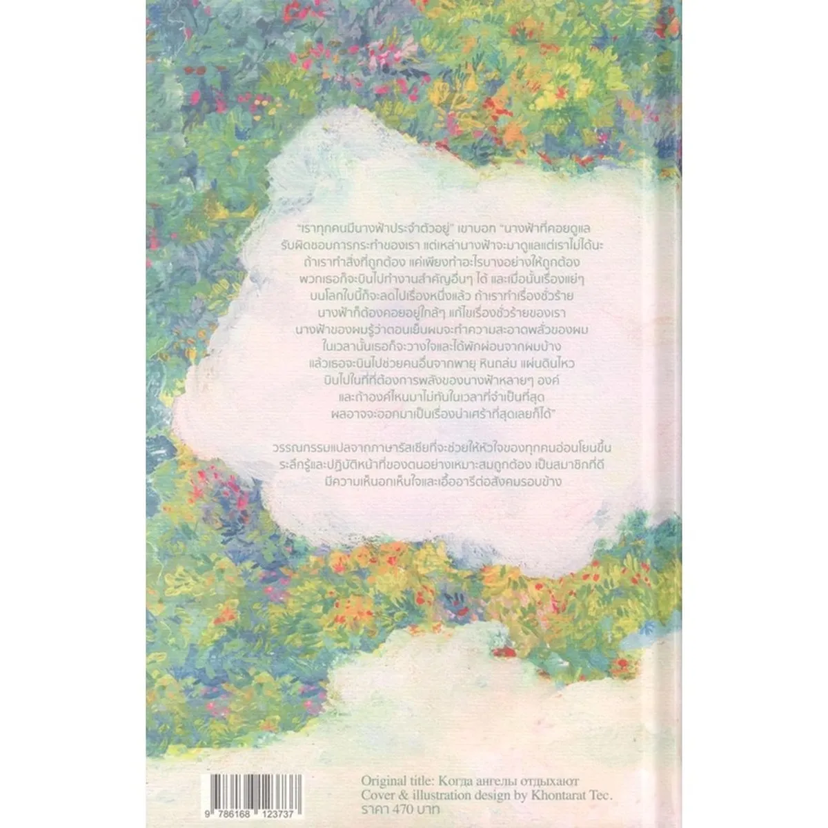 เมื่อบรรดานางฟ้าพักผ่อน (ปกแข็ง) - Image 2