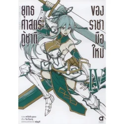 ยุทธศาสตร์กู้ชาติของราชามือใหม่ (คอมมิค) เล่ม 4