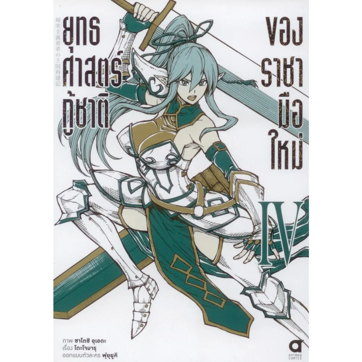 ยุทธศาสตร์กู้ชาติของราชามือใหม่ (คอมมิค) เล่ม 4