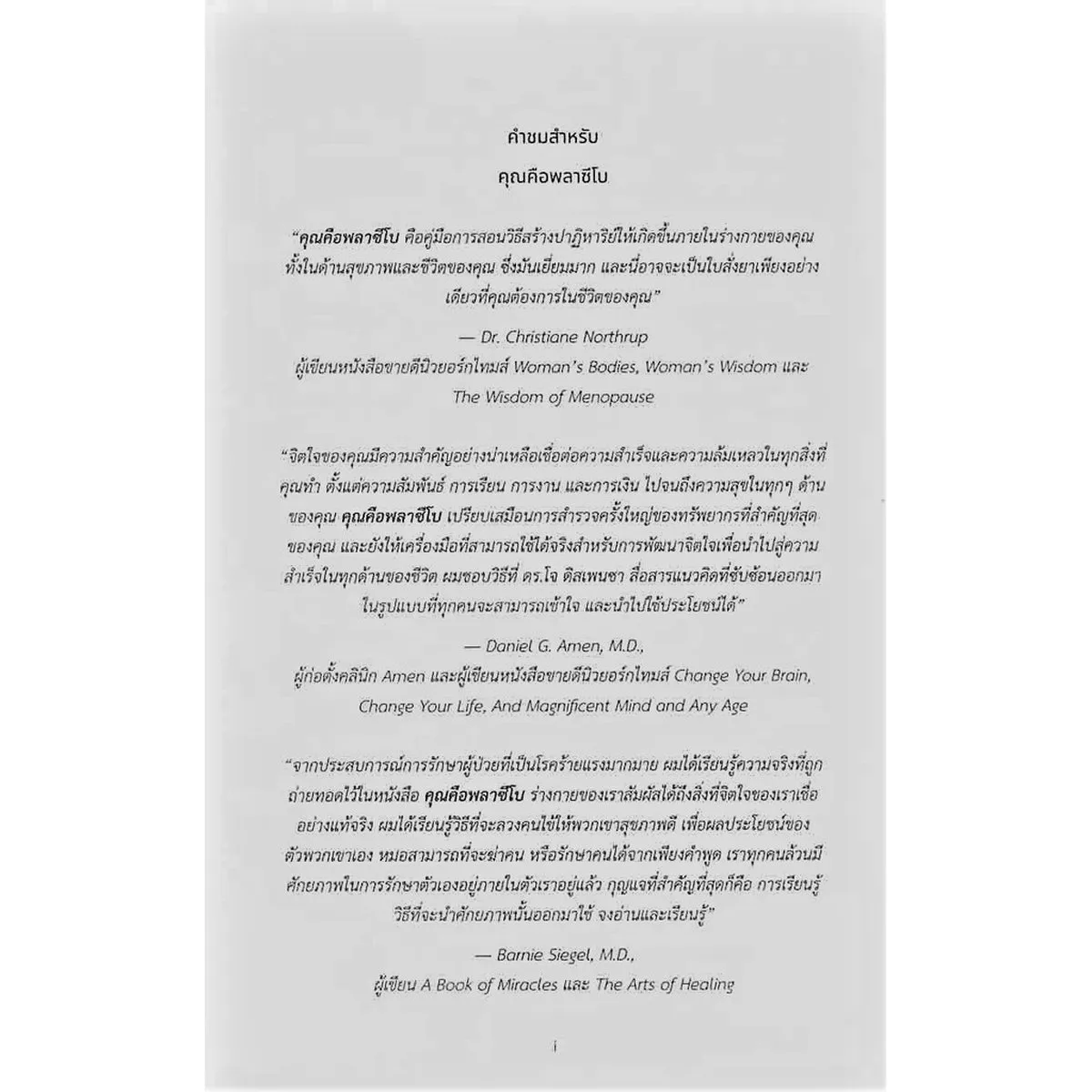 คุณคือพลาซีโบ:ทำความคิดให้ออกฤทธิ์กับสุขภาพ (ปกอ่อน) - Image 4