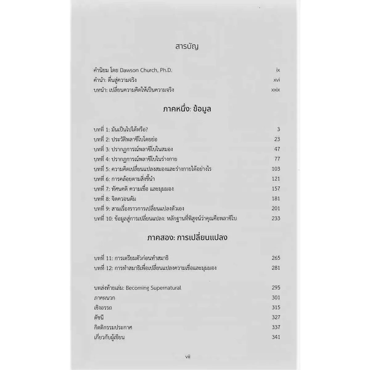 คุณคือพลาซีโบ:ทำความคิดให้ออกฤทธิ์กับสุขภาพ (ปกอ่อน) - Image 3