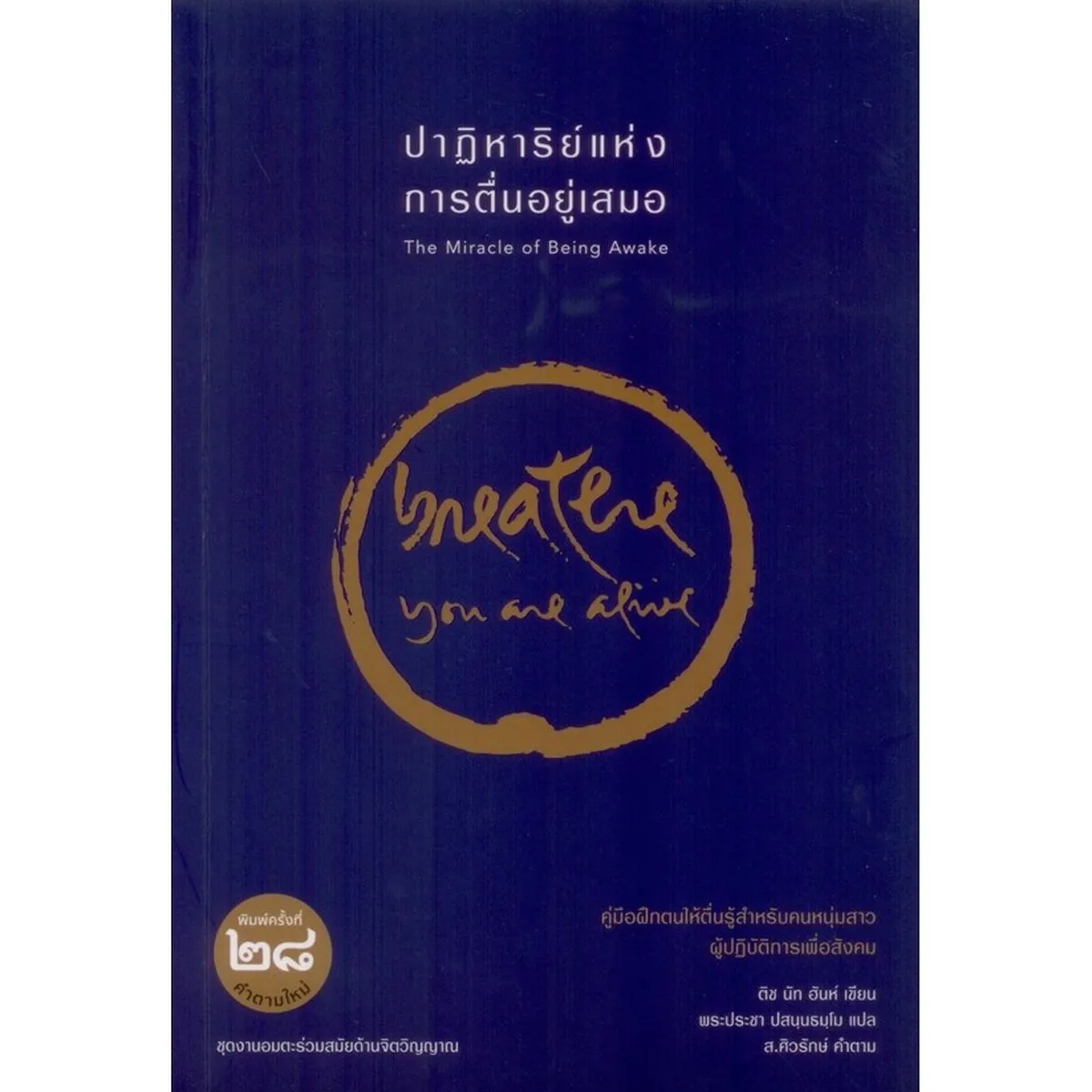 ปาฏิหาริย์แห่งการตื่นอยู่เสมอ : The Miracle of Being Awake