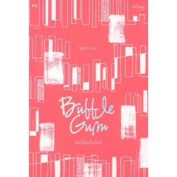 Bubble Gum และเรื่องสั้นอื่นๆ