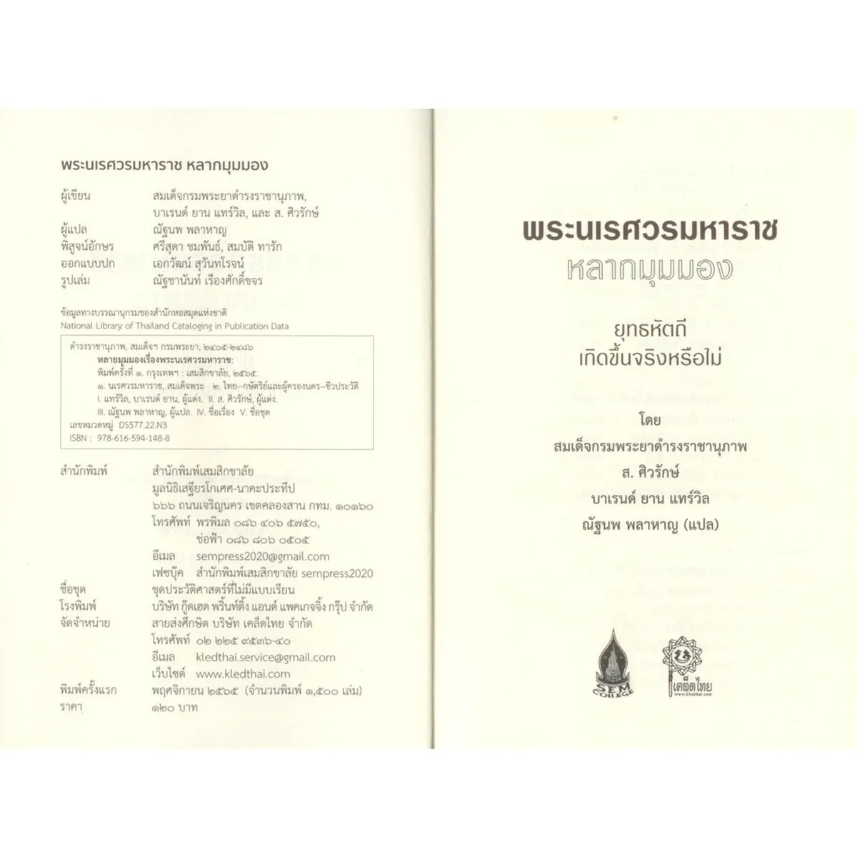 พระนเรศวรมหาราช หลากมุมมอง ยุทธหัตถีเกิดขึ้นจริงหรือไม่ (ส.ศิวรักษ์) - Image 3