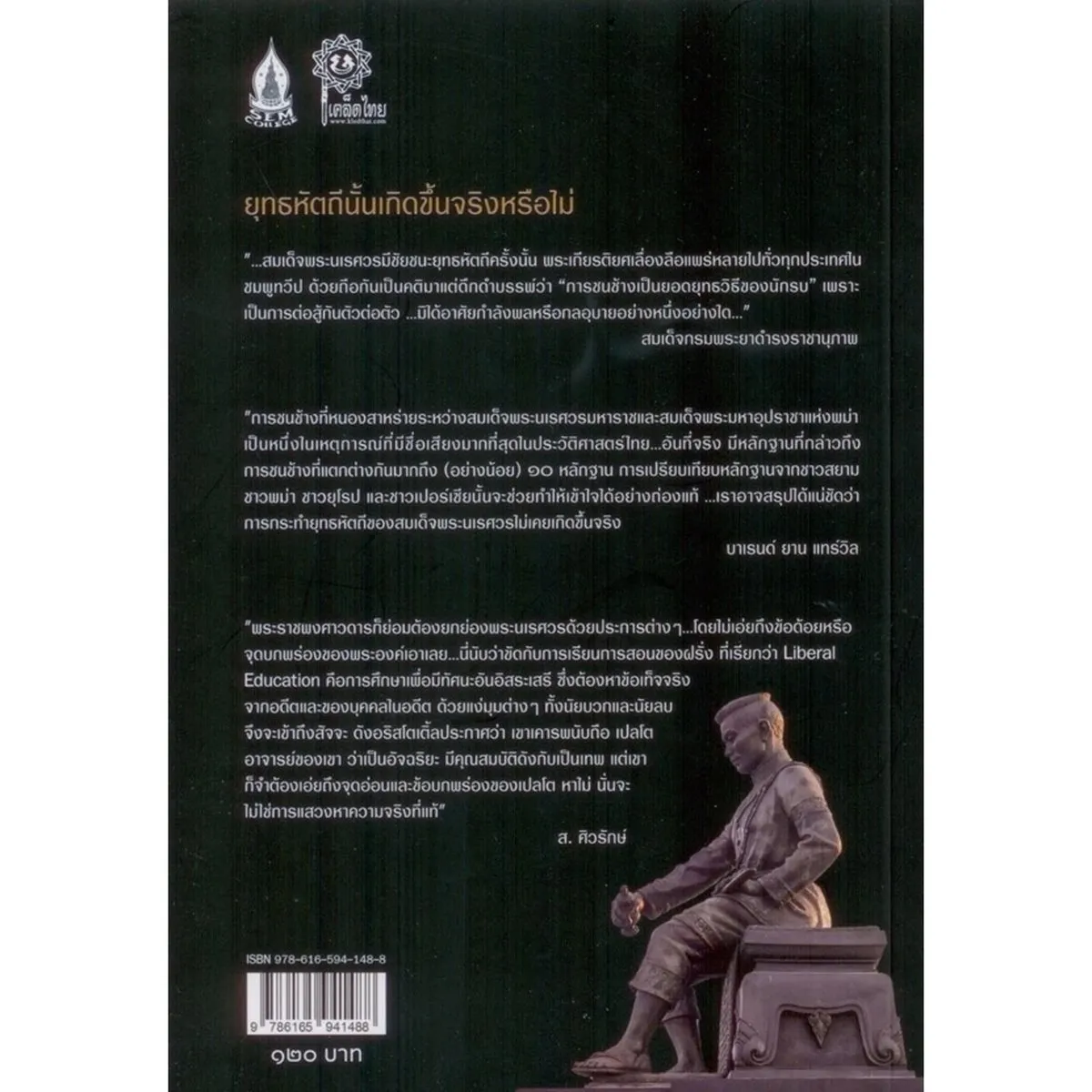 พระนเรศวรมหาราช หลากมุมมอง ยุทธหัตถีเกิดขึ้นจริงหรือไม่ (ส.ศิวรักษ์) - Image 2