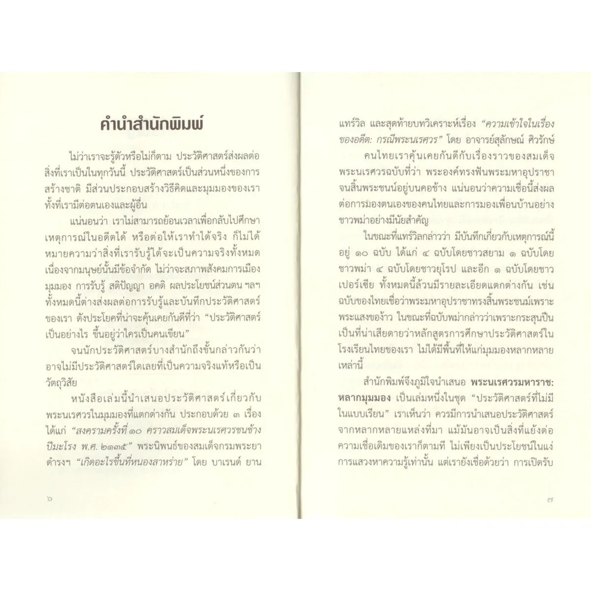 พระนเรศวรมหาราช หลากมุมมอง ยุทธหัตถีเกิดขึ้นจริงหรือไม่ (ส.ศิวรักษ์) - Image 4