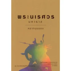 พระนเรศวรมหาราช หลากมุมมอง ยุทธหัตถีเกิดขึ้นจริงหรือไม่ (ส.ศิวรักษ์)