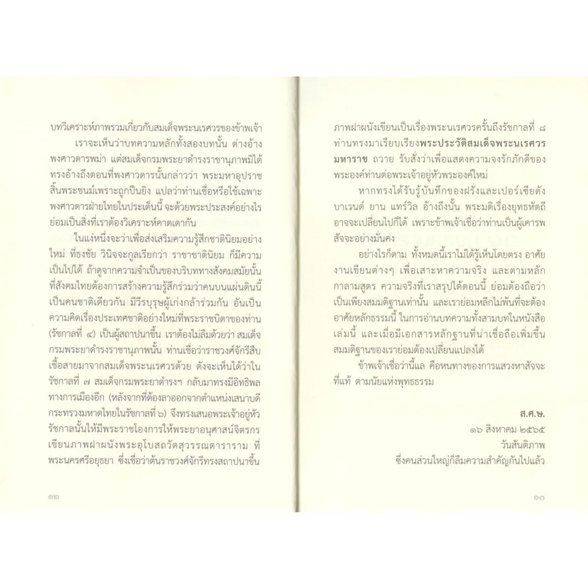 พระนเรศวรมหาราช หลากมุมมอง ยุทธหัตถีเกิดขึ้นจริงหรือไม่ (ส.ศิวรักษ์) - Image 7