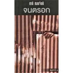 จนตรอก นวนิยายขนาดสั้น ปกอ่อน (ชาติ กอบจิตติ) *รับตามสภาพ*