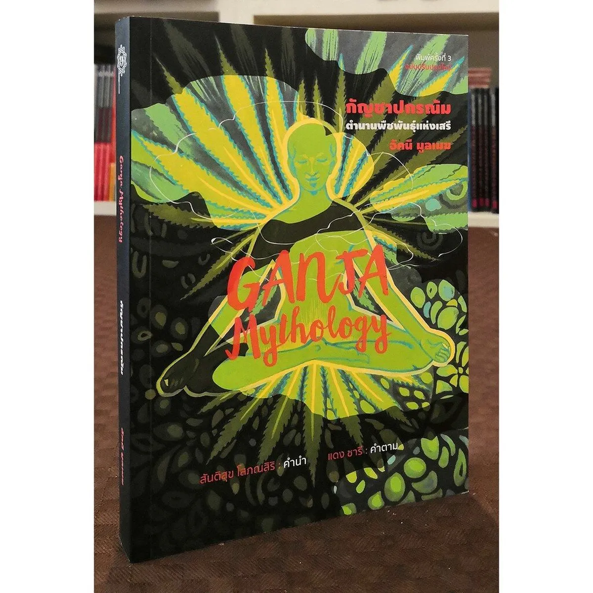 กัญชาปกรณัม (ฉบับปรับปรุงใหม่)