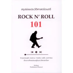 Rock n’ Roll 101 (วัฒกานต์ ขันธ์ศรี)