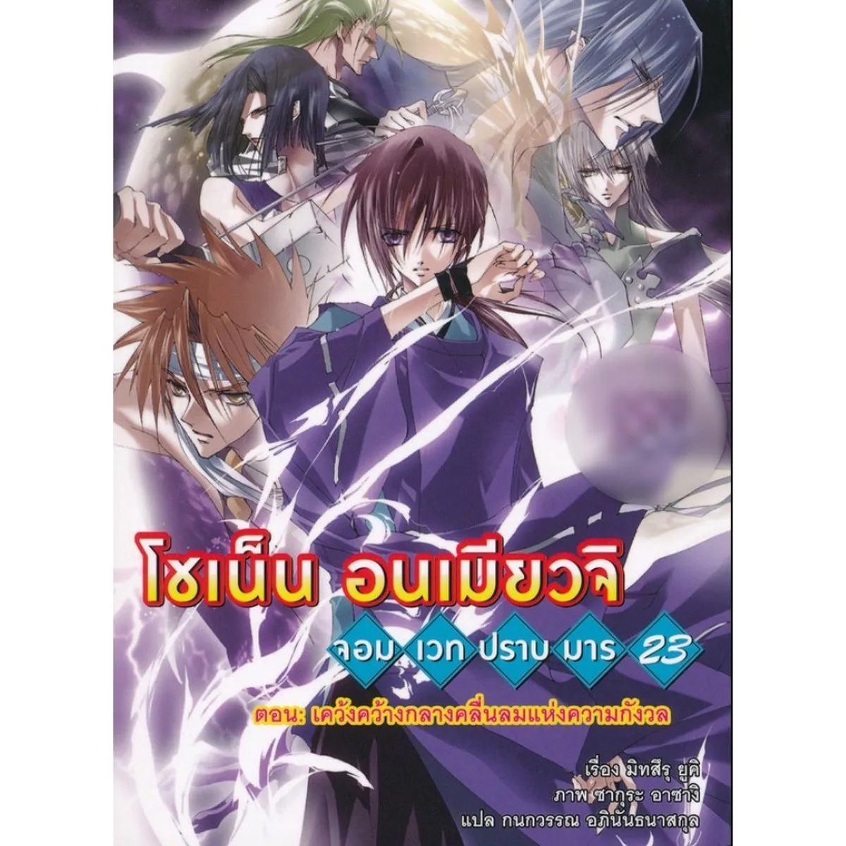 โชเน็น อนเมียวจิ จอมเวทปราบมาร 23 ตอน เคว้งคว้างกลางคลื่นลมแห่งความกังวล