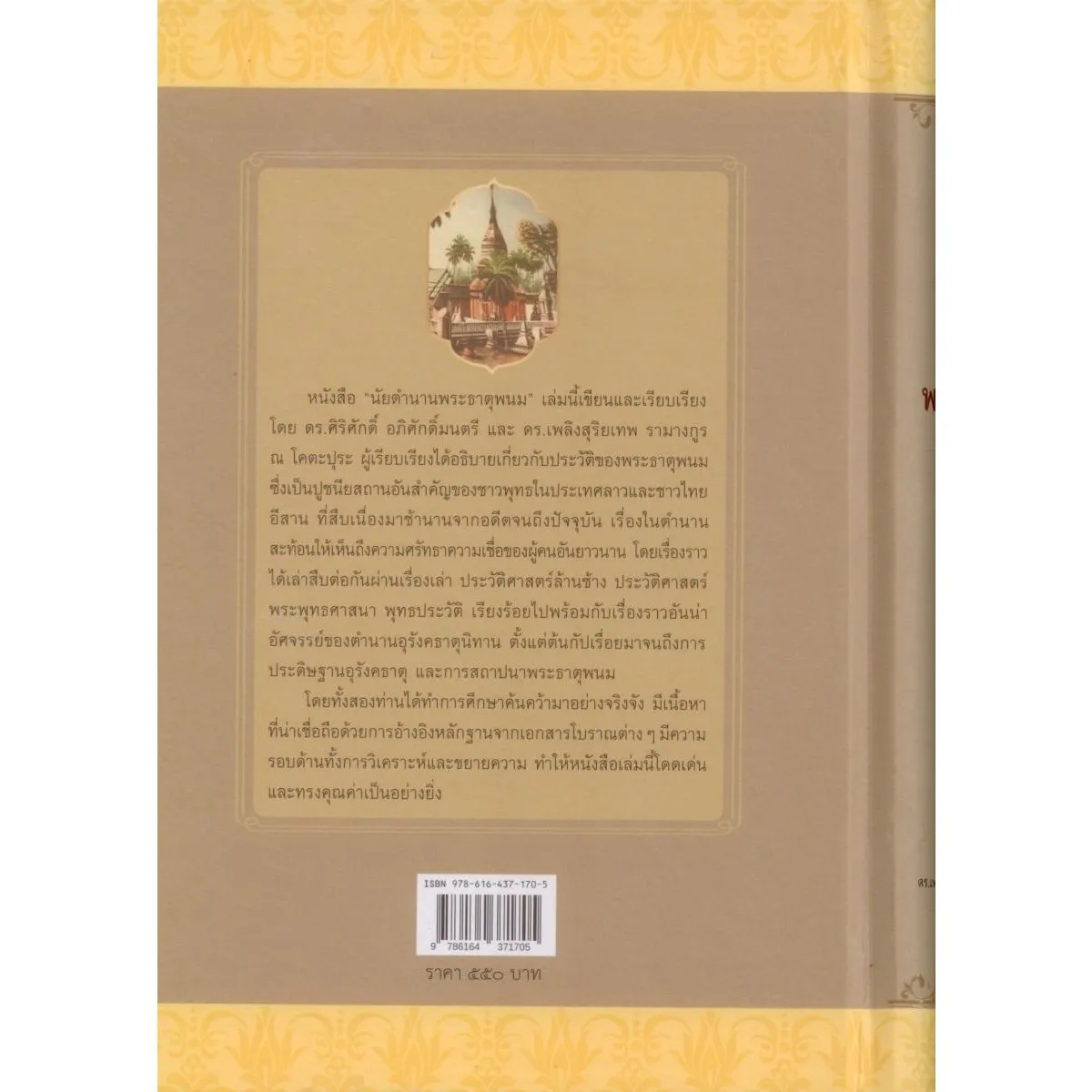 นัยตํานานพระธาตุพนม (ปกแข็ง-สันโค้ง) - Image 2