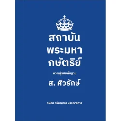 สถาบันพระมหากษัตริย์: ความรู้ฉบับพื้นฐาน (ปกอ่อน) (ส.ศิวรักษ์)