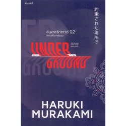 อันเดอร์กราวด์ 02 - สถานที่ในคำสัญญา (The Place That was Promised - Underground 2) (Murakami)