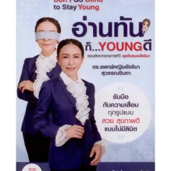 อ่านทัน...ก็ YOUNG ดี