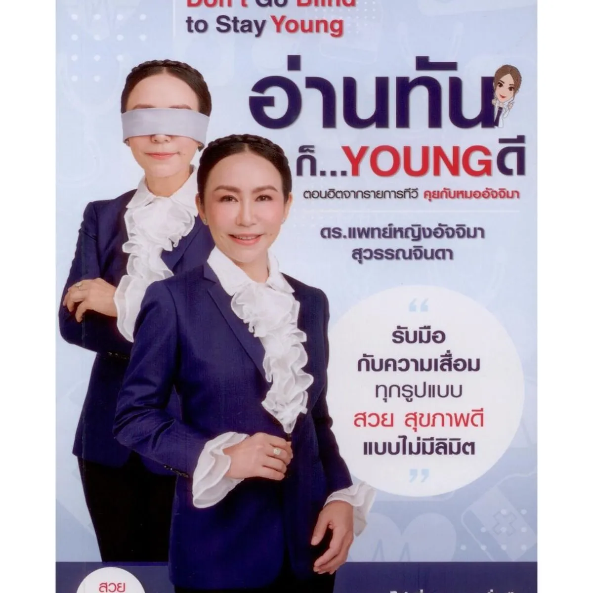 อ่านทัน...ก็ YOUNG ดี